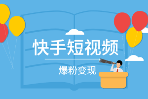 【副业2699期】梵音·快手短视频赚钱：破解提升爆粉变现，让作品流量翻倍！