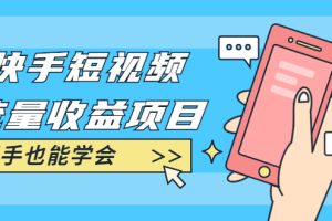 【副业2154期】手把手教你快手短视频-流量收益副业项目