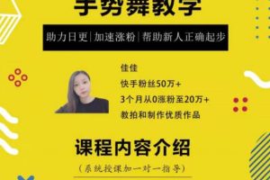 【1905期】【手势舞】0 基础学习快手手势舞教程，助你持续输出热门短视频
