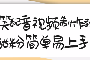 【副业3417期】快手怎么配音赚钱:1200万粉丝博主亲授,快手搞笑配音视频制作教程