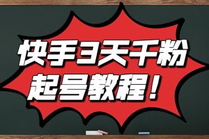 【副业3223期】快手起号教程：5月最新快手起号实操技术，3天1000+自然流量粉（附工具）