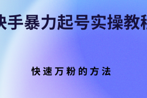 【副业3171期】快手起号实操教程，从零开始快速万粉的方法