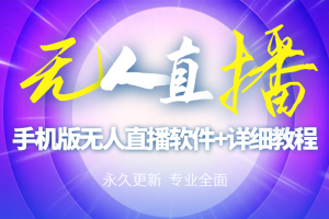 【副业3151期】快手无人直播用什么软件：快手无人直播手机版脚本+操作教程
