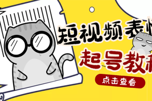【副业3144期】表情包副业项目：抖音快手表情包按播放量赚米【含一万个表情包素材】