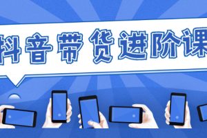 【副业2911期】白板抖音起号+直播带货+抖店运营全套视频课程