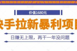 【副业2840期】快手拉新暴利项目教程：快手副业赚钱，日赚无上限