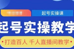 【第8835期】短视频起号实操教学，打造百人千人直播间教学