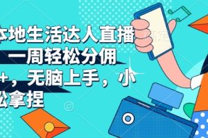 【第8820期】抖音本地生活达人直播带货，一周轻松分佣6900+