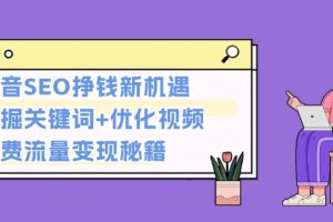 【第8659期】抖音SEO挣钱新机遇：挖掘关键词+优化视频，免费流量变现秘籍