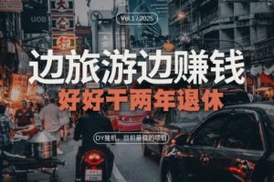 【第8653期】某音目前最稳的项目，矩阵放大边旅游边赚钱