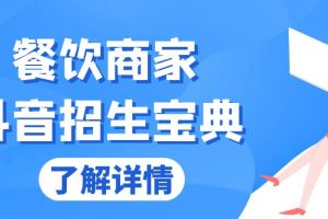【第8637期】餐饮商家抖音招生宝典：从账号搭建到Dou+投放，掌握招生与变现秘诀
