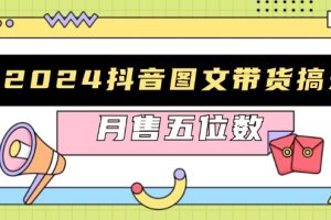 【第8607期】2024抖音图文带货搞米：快速起号与破播放方法，助力销量飙升，月售五位数