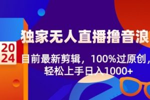 【第6993期】2024独家无人直播撸音浪，目前最新剪辑，100%过原创