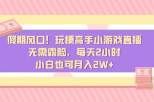 【第6943期】假期风口！玩梗高手小游戏直播，无需露脸，每天2小时