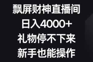 【第6840期】无人直播飘屏财神直播间，日入4000+，礼物停不下来，新手也能操作