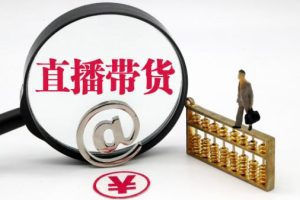 【第6780期】大左教您从0到1做直播带货，选择不对，努力白费，5小时课程搞定那点事
