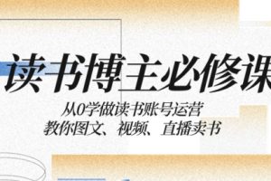 【第6616期】从0学做读书账号运营：教你图文、视频、直播卖书
