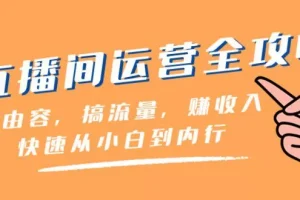 【第6606期】直播间运营全攻略：做由容，搞流量，赚收入一快速从小白到内行（46节课）