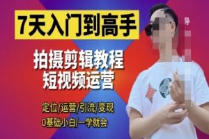 【第9364期】短视频剪辑运营高手课,定位 运营 引|流 变现,0基础小白一学就会