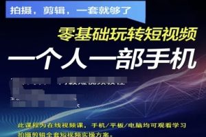 【第9351期】拍摄剪辑全套短视频实操方案,拍摄,剪辑,一套就够了,零基础玩转短视频一个人一部手机