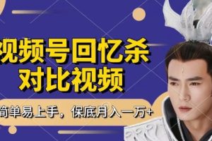 【第9340期】回忆杀对比视频，挣视频号分成计划收益，每天只需一小时，保底月入过W，新手小白轻松上手【揭秘】