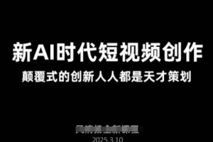 【第9336期】AI新时代短视频创作2025年3月新课，​颠覆式的创新人人都是天才策划