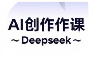 【第9326期】AI短视频创作与电商运营，解锁抖音广告分成，电商变现等运营秘籍
