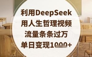 【第9323期】利用DeepSeek用人生哲理视频，流量条条过万