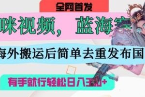 【第9294期】AI猫咪视频蓝海赛道，操作简单，直接海外搬运，简单去重，操作简单，有手就行日入3张