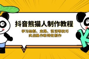 【第9242期】抖音熊猫人制作教程，学习绘制、走路、说话等技巧，实战操作和特效制作