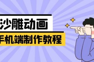 【第9241期】手机端沙雕动画制作教程：涵盖软件操作、文案创作、美术设计、动作衔接等