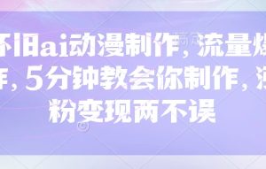【第9237期】怀旧ai动漫制作，流量爆炸，5分钟教会你制作，涨粉变现两不误