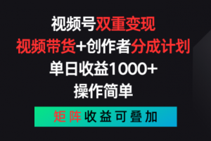 【第7981期】视频号双重变现，视频带货+创作者分成计划 , 单日收益1000+