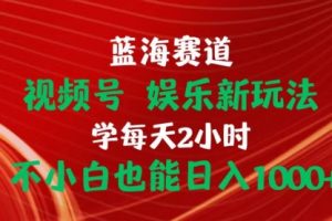 【第7806期】蓝海赛道视频号 娱乐新玩法每天2小时小白也能日入1000+