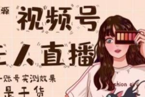 【副业2628期】视频号直播带货：梅花实验室·微信视频号无人直播（教程+软件）