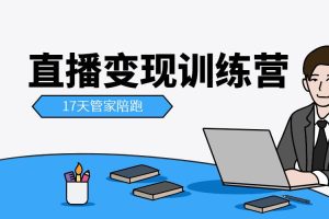 【副业2573期】视频号直播怎么推广：直播变现特训营-从直播间打造到变现闭环实战