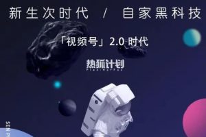 【副业2517期】热狐计划：视频号2.0必爆玩法-微信无人直播一机多号（视频教程）
