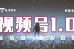 【副业2484期】热狐计划：视频号1.0必爆玩法-微信视频号无货源+无人直播