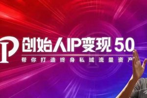 【副业2314期】波波来了·创始人IP变现5.0，每月300万销售的实战攻略（视频课+思维导图）