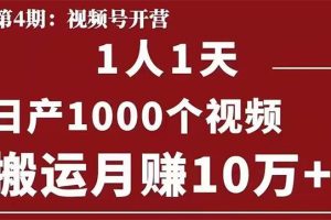 【1938期】起航哥：视频号第四期：一人一天日产1000个视频，搬运月赚10万+