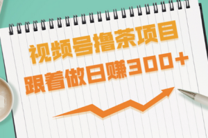 【1914期】视频号撸茶项目，每单佣金提成百分之60-71之间，跟着做日赚300+
