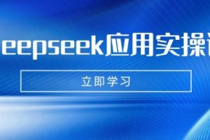 【第9198期】Deepseek应用实操课：AI制作数字妈妈、写真、短视频，辅导作业，PPT制作等