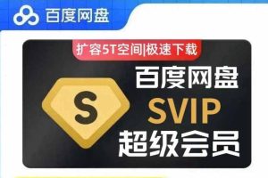 【第9177期】(免费分享)百度网盘svip不限速号 百度云共享账号