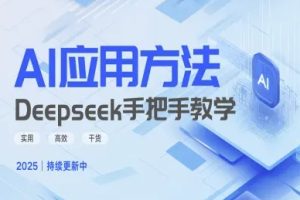 【第9158期】Deepseek实际应用技巧—手把手教学版，实用高效干货