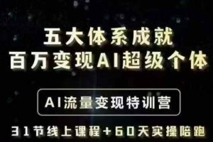 【第9157期】五大体系成就百万变现AI超级个体- AI流量变现特训营