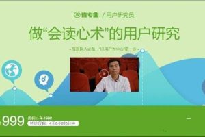【第9120期】“会读心术”的用户研究，网易云课堂浙江大学联合推出 价值999元