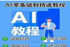 【第9090期】AI人工智能课程，deep seek零基础到精通