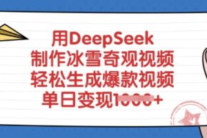 【第9089期】用DeepSeek制作冰雪奇观视频，轻松生成爆款视频，单日变现多张