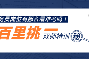 【免费下载】联考粉笔双师特训班助力公务员上岸（价值4980元）