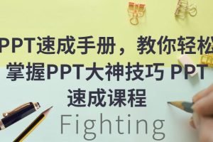 【免费下载】PPT速成手册，教你轻松掌握PPT大神技巧 PPT速成课程教程【70讲】